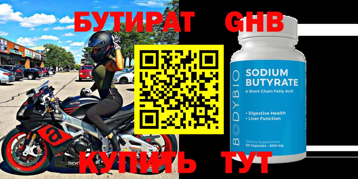 БУТИРАТ 99% Новомосковск