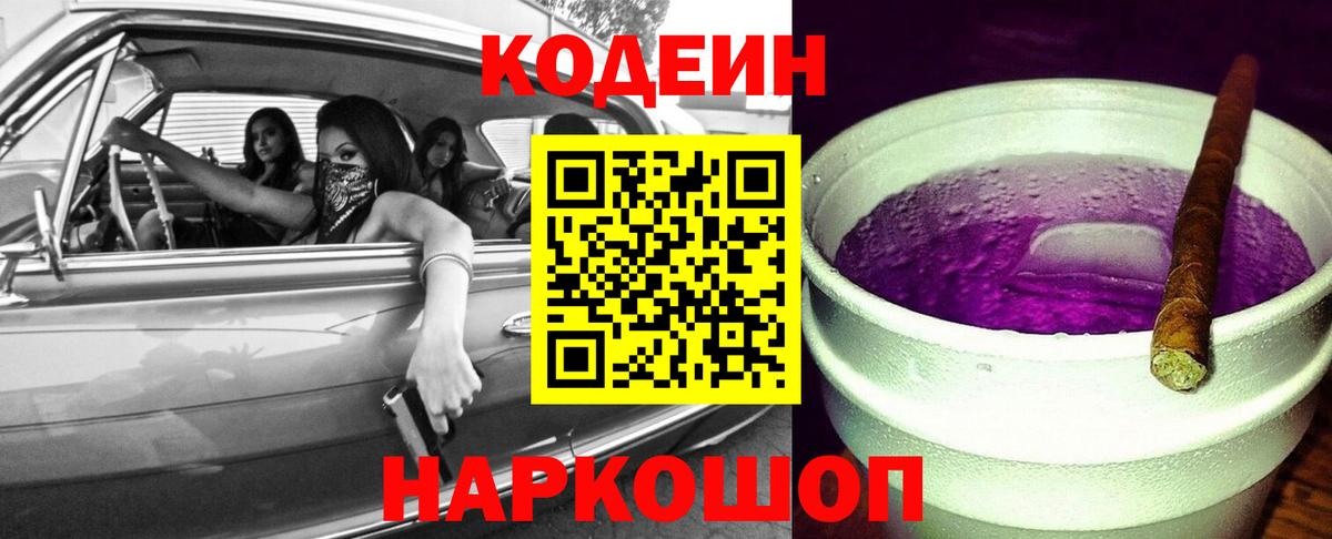 Codein Purple Drank  Новомосковск  Кодеиновый сироп Lean напиток Lean (лин) 